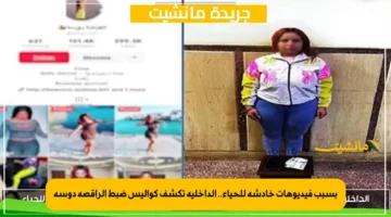 بسبب فيديوهات خادشة للحياء.. الداخلية تكشف كواليس ضبط الراقصة دوسة